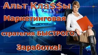 #Альт Кла$$ы |#Маркетинговая стратегия БЫСТРОГО Заработка!