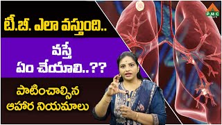 టీ.బీ. ఎలా వస్తుంది.. వస్తే ఏం చేయాలి..??Dr. Lakshmi Annadata | PMC Health