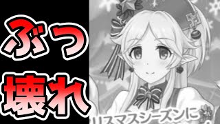 【プリコネR】(ネタ)ぶっ壊れ確定！！？クリスマス・ユカリの性能が確実にヤバすぎるという話！！！