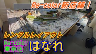 [Re-color新店舗！] Nゲージ レンタルレイアウトRe-color 東京店 はなれ 走行集