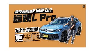 数字座舱能6屏联动？ 途观L Pro远比你想的更智能