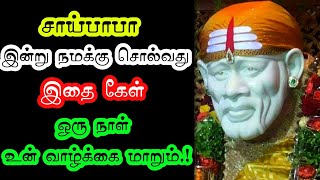 சாய்பாபா இன்று நமக்கு சொல்வது இதை கேள் ஒரு நாள் உன் வாழ்க்கை மாறும்.! Saibaba advice In tamil.!