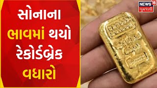 Gold Rate News: સોનાનો ભાવમાં અત્યાર સુધીની સર્વોચ્ચ સપાટીએ | Gold Rate Hike | Gujarati News