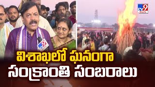 Vizag Bhogi Celebrations : విశాఖలో ఘనంగా సంక్రాంతి సంబరాలు | GVL | Sai Kumar - TV9