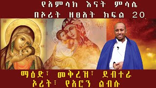 የአምላክ እናት ምሳሌ በኦሪት ዘፀአት ክፍል 20