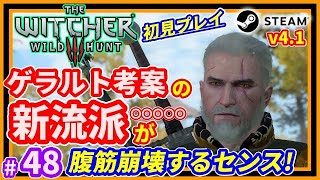 #48【ウィッチャー3 PC版】新流派がやばい！ゲラルト考案の流派がセンス良すぎて腹筋崩壊しましたｗ「THE WITCHER3 WILDHUNT」ブラッド＆ハードコア　v4.1