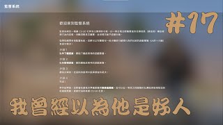 CS:GO監督系列 #17 我曾經以為他是好人