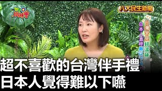 超不喜歡的台灣伴手禮 日本人覺得難以下嚥 |【民生八方事】| 2023091912 @gtvnews27