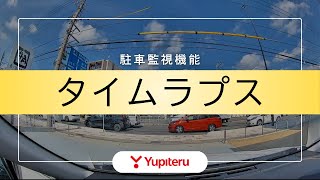 【ドライブレコーダー】タイムラプスモードの特徴についてご紹介｜ユピテル｜