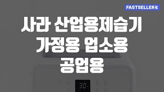 사라 산업용제습기 가정용 업소용 공업용