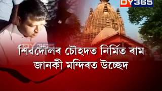 DY365ৰ বাতৰিৰ পিছতে উচ্ছেদ চলালে প্ৰশাসনে || DY365 impact on Sivasargar Ram Mandir