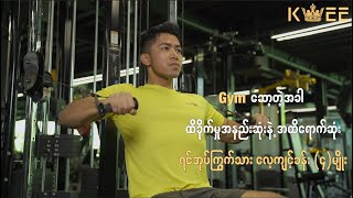 သန်မာဖျတ်လတ် ကွီး တို့အတွက် (Getting Fit With Kwee) EP 2