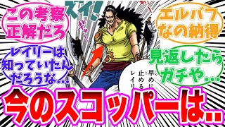 【最新1132話】今のスコッパー・ギャバンについてある事に気がついてしまった読者の反応集【ワンピース】