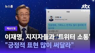 [백브리핑] 이재명, 지지자들과 '트위터 소통'…\