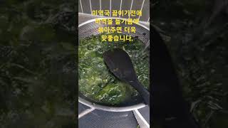 들기름에 볶아서 미역국 끓이면 잡내와 더욱 구수합니다.