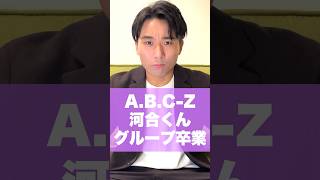 ABC-z河合くん！グループ卒業！#short #ジャニーズ #ABC-z#河合郁人 #戸塚祥太 #塚田僚一#五関晃一#橋本良亮