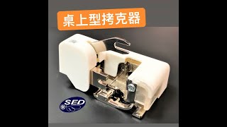 SED鴿子窩:拷克器 over lock Presser foot