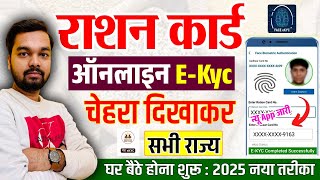 Ration Card Face Ekyc Kaise Kaise 2025 | How to do Ration Card Facial EKYC Online 2025 | Ration EKYC