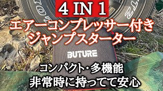 1台で4役 エアーコンプレッサー付きジャンプスターターの紹介【車載装備】【バッテリー上がり】【パンク修理】