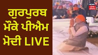 Live : ਸ੍ਰੀ ਗੁਰੂ ਨਾਨਕ ਦੇਵ ਜੀ ਦੇ ਗੁਰਪੁਰਬ ਮੌਕੇ PM Modi LIVE | Guru Nanak Dev Gurupurab | News18