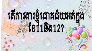 តើការងារខ្ញុំជោគជ័យអត់ក្នុងខែ11និង12?