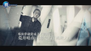 鏡週刊 娛樂透視》靠成人片闖出頭 荒井晴彥導演夢從這裡開始