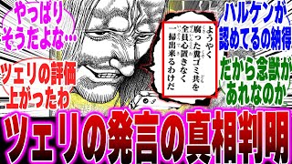 【最新410話】ここのツェリの発言の真相がヤバすぎることに気づいた読者の反応集【H×H】【ハンターハンター】【ハンター 反応集】【ハンター 休載】【解説】【考察】【411】【ツェリ】【ハルケン】