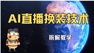 【零基礎上手】AI無人換裝直播技術｜日賺1萬刀｜AI unmanned dress up live streaming technology