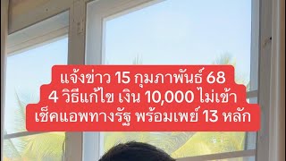 แจ้งข่าว 15กพ68 แนะนำ 4 วิธีแก้ไขเงิน 10,000 บาทไม่เข้า เช็คแอพทางรัฐ พร้อมเพย์ 13 หลัก #เงินดิจิทัล