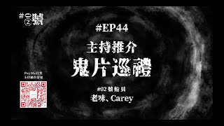 【NaturalHi!】02號【直播】 | EP44 | 鬼片巡禮 | 主持推介 | 靈異 | 鬼故 | 吹水 | 20230615