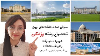 معرفی تمام دانشگاه های کشور چین برای تحصیل پزشکی ( MBBS)📚👩‍⚕️🧑‍⚕️