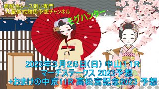 高配当レース狙い専門   中山11レース マーチステークス 2023  予想 +おまけの中京１１R 高松宮記念2023 予想　2023年３月26日(日)  九星術式競馬予想チャンネル　モグハンター