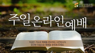 [원흥성광교회] 주일예배ㅣ2021.07.11 l 마태복음 1:1-17