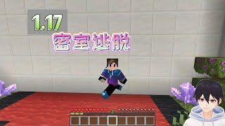 『Minecraft：1.17密室逃脫』来看我的脑力好不好？【蒐集五個能量】結束看不明白【灵伊】#蒐集五個能量#密室解密