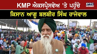 KMP ਐਕਸਪ੍ਰੈਸਵੇਅ 'ਤੇ ਪਹੁੰਚੇ ਕਿਸਾਨ ਆਗੂ ਬਲਬੀਰ ਸਿੰਘ ਰਾਜੇਵਾਲ, ਸੁਣੋ ਧਮਾਕੇਦਾਰ ਸਪੀਚ