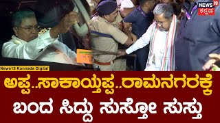 Bharat Jodo Yatra Anniversary | ರಾಮನಗರಕ್ಕೆ ಬಂದ Siddaramaiah-DK Shivakumarಗೆ ಅದ್ಧೂರಿ ಸ್ವಾಗತ