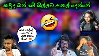 කවුද බන් මේ බිල්ලට ආතල් දෙන්නේ 🤣 | ඔය රෙද්දේ කමෙන්ට් එක දාන එකා.. කවුද.. 😡