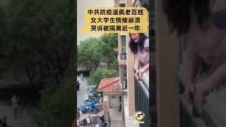 中共防疫逼疯老百姓，女大学生情绪崩溃哭诉被隔离近一年#中共魔幻防疫#疫情#封控#防疫#清零#shorts