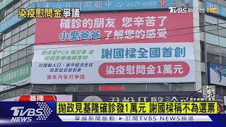 拋政見基隆確診發1萬元惹議 謝國樑稱不為選票｜TVBS新聞