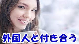 外国人女性と国際恋愛のメリットとデメリットはコレだ！！！