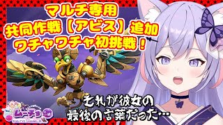 【Metal Slug: Awakening（メタルスラッグ）MSAW】マルチ専用共同作戦：アビスにワチャワチャ初挑戦！彼女の最後の言葉は… ゲーム実況 Vtuber 雑談 ♪