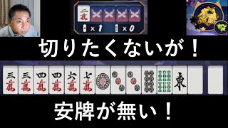 【雀魂】【雀傑】銀の間 東風戦 東1局　0本場　7巡目　供託1本　持ち点　25000　切りたくないが！　安牌が無い！　麻雀ゲーム　2024 0711 イベント期間