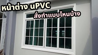 หน้าต่าง uPVC สั่งทำตามขนาดหน้างานจริง โดย Vignet