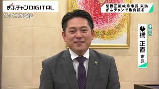 柴橋正直岐阜市長 新年の抱負