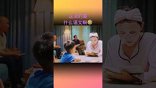 这读的是什么语文啊🤣🤣🤣   #movie #comedy #shorts #funny #shortvideo #comedymovies