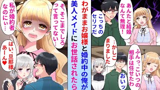 【漫画】お金持ちのわがままお嬢様と婚約してる陰キャ俺。お嬢様と仲が悪いので彼女専属の美人メイドにお世話される事に→仲良くなるとなぜかお嬢様がメイドに嫉妬し始めて…