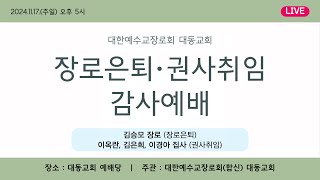 대동교회 (군자동, 합신) 장로은퇴 및 권사취임 감사예배