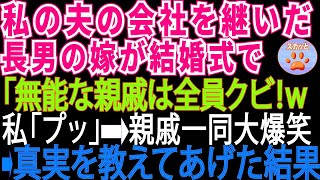 【スカッとする話】私の夫の会社を継いだ長男の嫁が結婚式で「無能な親戚はクビにして、有能な親戚を雇ってあげる‼」親戚一同大爆笑→真実を知った長男嫁は顔面蒼白に【修羅場】