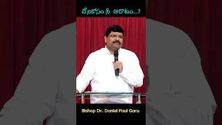 దేనికోసం నీ ఆరాటం? || Bishop Dr. Daniel Paul Garu #shorts #shortvideo #viralvideo #short #motivation