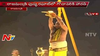 Godavari Harathi | Live From Rajahmundry | Godavari Pushkaralu | 24-07-2015 | NTV